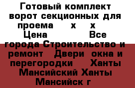 Готовый комплект ворот секционных для проема 3100х2300х400 › Цена ­ 29 000 - Все города Строительство и ремонт » Двери, окна и перегородки   . Ханты-Мансийский,Ханты-Мансийск г.